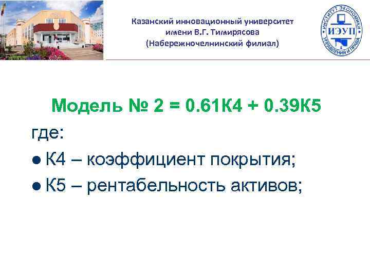 Казанский инновационный университет имени В. Г. Тимирясова (Набережночелнинский филиал) Модель № 2 = 0.