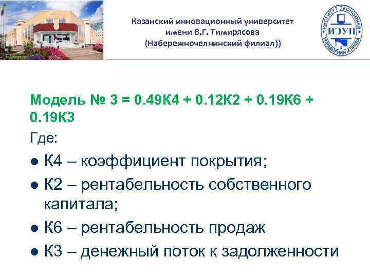 Казанский инновационный университет имени В. Г. Тимирясова (Набережночелнинский филиал)) Модель № 3 = 0.