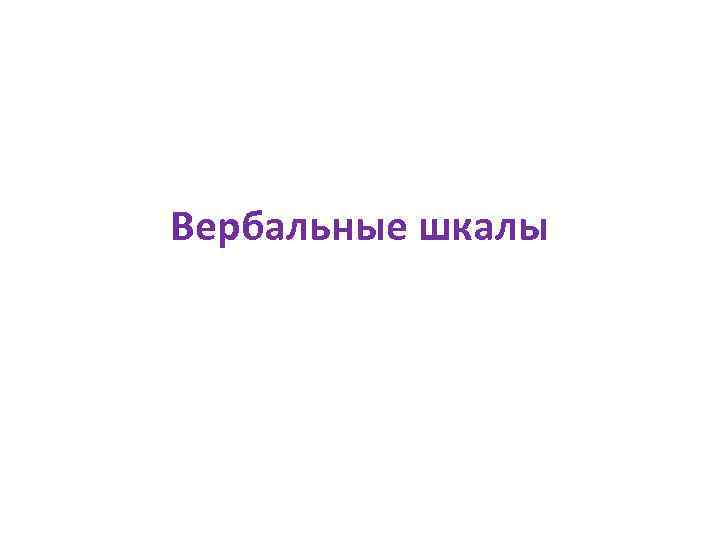 Вербальные шкалы 