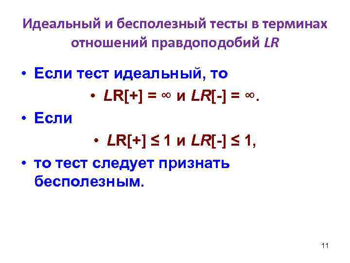 Идеальный и бесполезный тесты в терминах отношений правдоподобий LR • Если тест идеальный, то