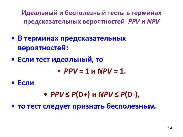 Идеальный и бесполезный тесты в терминах предсказательных вероятностей PPV и NPV • В терминах