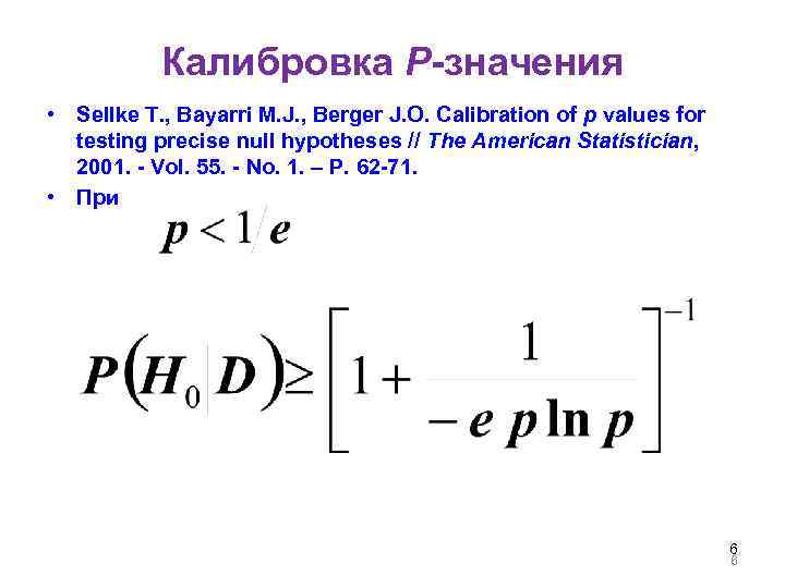 Калибровка P-значения • Sellke T. , Bayarri M. J. , Berger J. O. Calibration