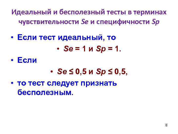 Идеальный и бесполезный тесты в терминах чувствительности Se и специфичности Sp • Если тест