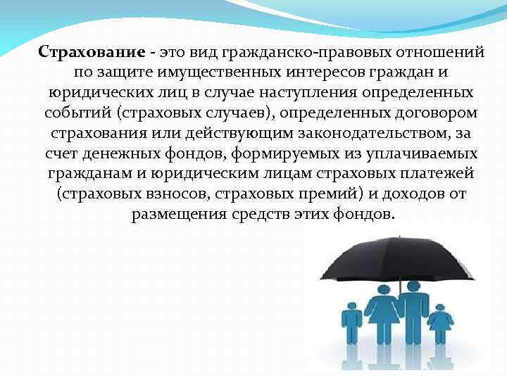 Страхование - это вид гражданско-правовых отношений по защите имущественных интересов граждан и юридических лиц