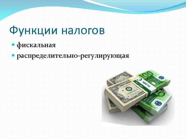 Функции налогов фискальная распределительно-регулирующая 