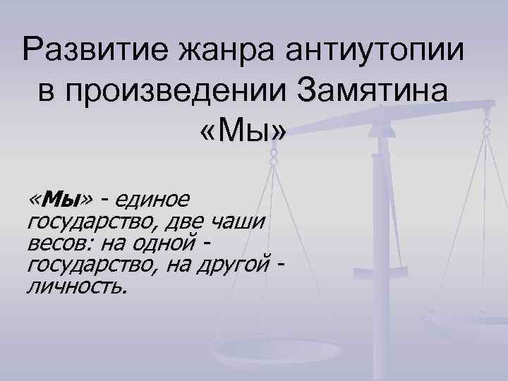 Обзор антиутопии мы. Развитие жанра антиутопия в романе Замятина мы. Развитие жанра антиутопии в литературе. Замятин мы схема единого государства.