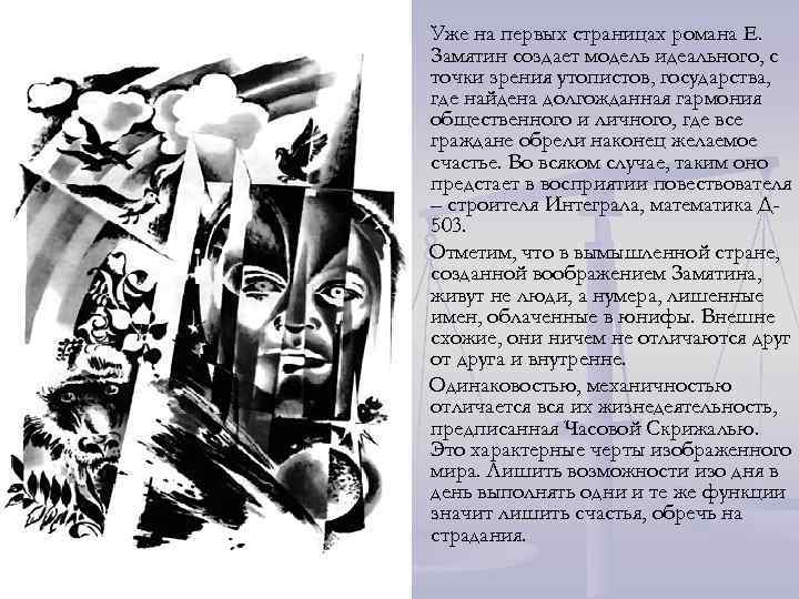 n Уже на первых страницах романа Е. Замятин создает модель идеального, с точки зрения