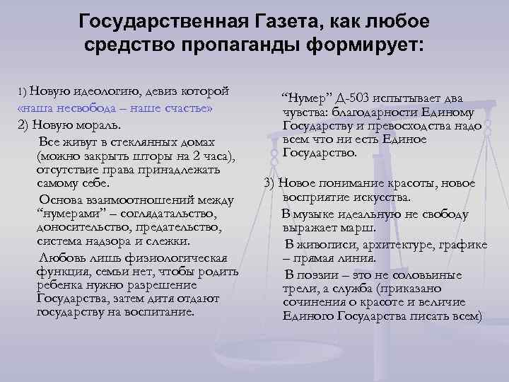 Государственная Газета, как любое средство пропаганды формирует: 1) Новую идеологию, девиз которой «наша несвобода