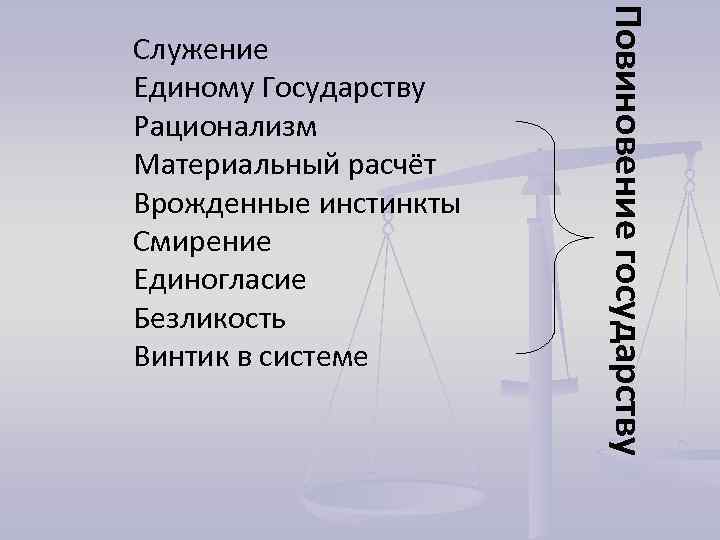 Повиновение государству Служение Единому Государству Рационализм Материальный расчёт Врожденные инстинкты Смирение Единогласие Безликость Винтик