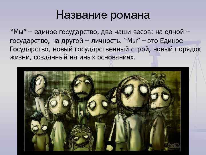 Название романа “Мы” – единое государство, две чаши весов: на одной – государство, на