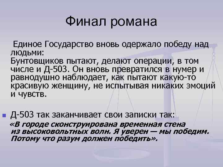 Финал романа Единое Государство вновь одержало победу над людьми: Бунтовщиков пытают, делают операции, в