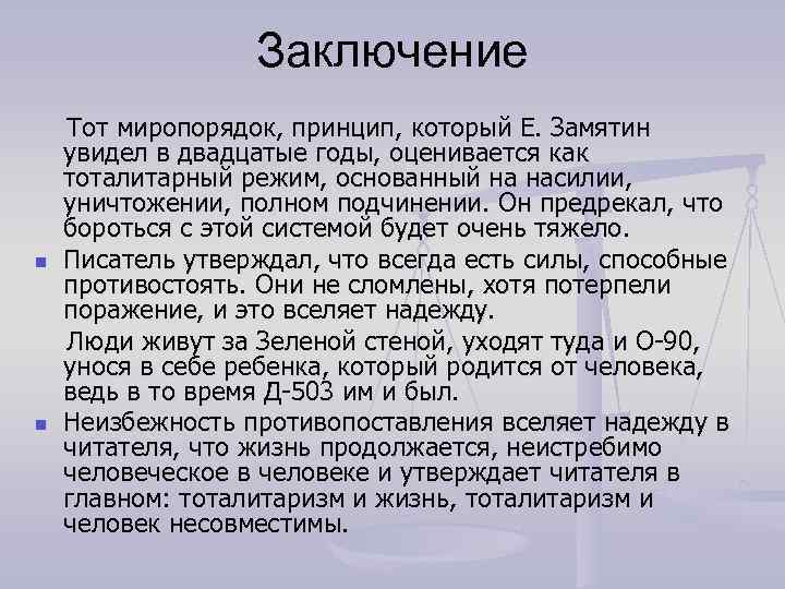 Заключение Тот миропорядок, принцип, который Е. Замятин увидел в двадцатые годы, оценивается как тоталитарный