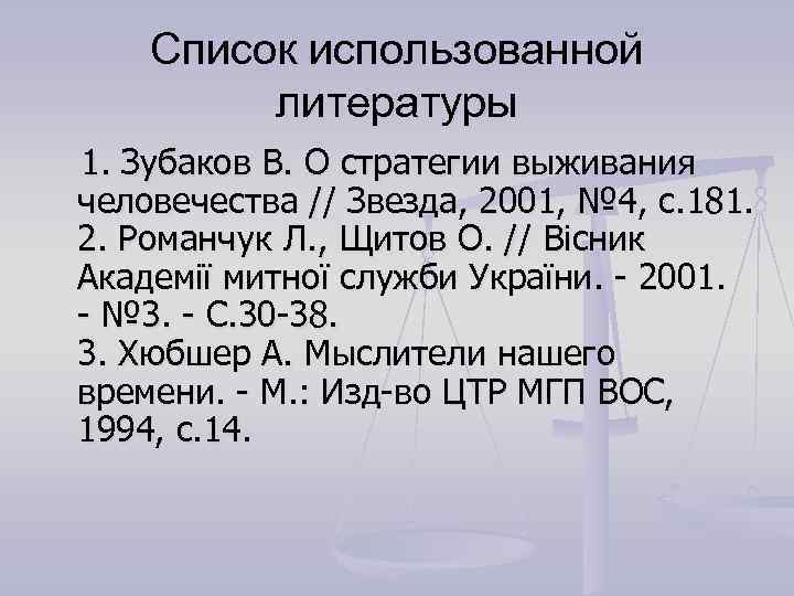 Список использованной литературы 1. Зубаков В. О стратегии выживания человечества // Звезда, 2001, №