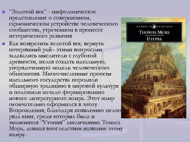 Жанр утопия в литературе. Развитие жанра антиутопии. Утопия примеры произведений. Развитие жанра антиутопия в романе Замятина мы. Развитие жанра антиутопии в литературе 20 века.