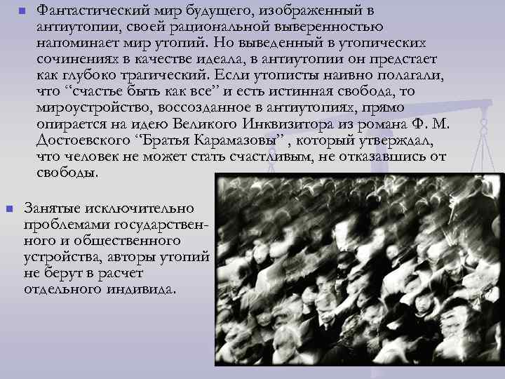 n n Фантастический мир будущего, изображенный в антиутопии, своей рациональной выверенностью напоминает мир утопий.