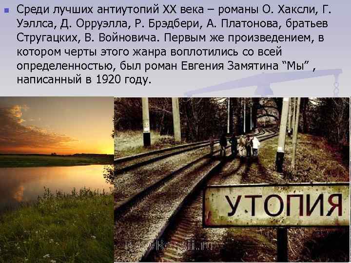 n Среди лучших антиутопий XX века – романы О. Хаксли, Г. Уэллса, Д. Орруэлла,