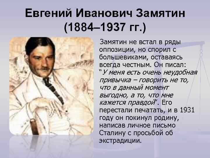 Евгений Иванович Замятин (1884– 1937 гг. ) Замятин не встал в ряды оппозиции, но