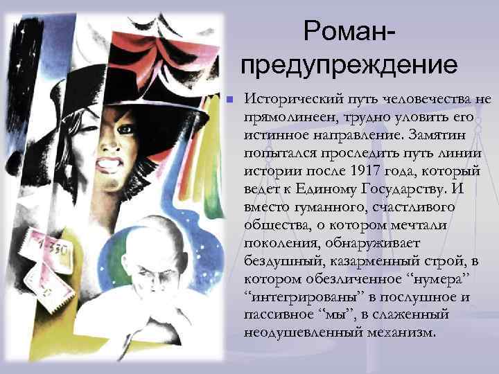 Романпредупреждение n Исторический путь человечества не прямолинеен, трудно уловить его истинное направление. Замятин попытался