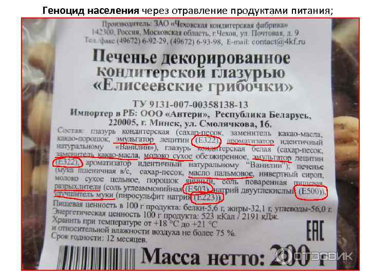 Геноцид населения через отравление продуктами питания; 