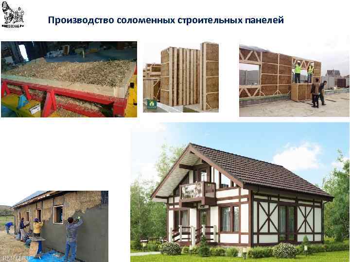Производство соломенных строительных панелей 