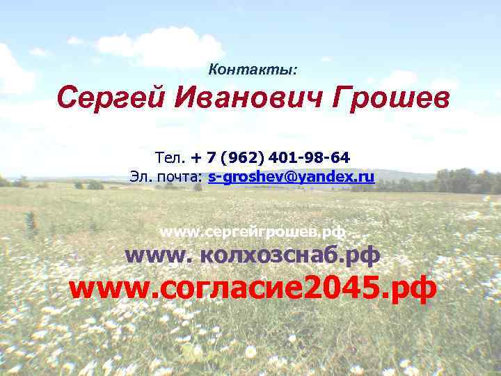  Контакты: Сергей Иванович Грошев Тел. + 7 (962) 401 -98 -64 Эл. почта:
