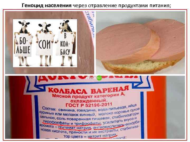 Геноцид населения через отравление продуктами питания; 