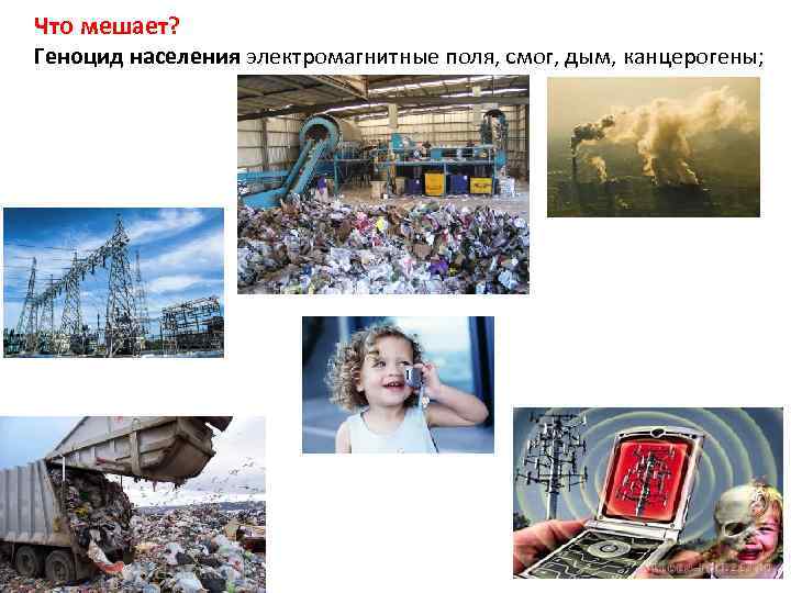 Что мешает? Геноцид населения электромагнитные поля, смог, дым, канцерогены; 