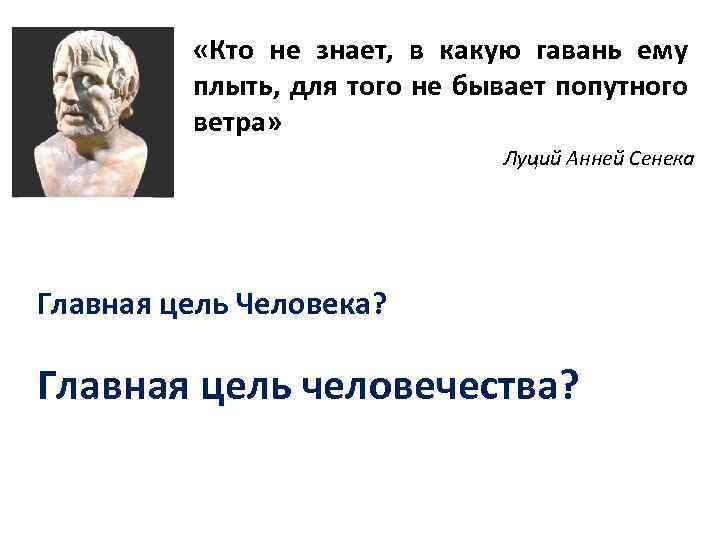  «Кто не знает, в какую гавань ему плыть, для того не бывает попутного