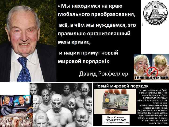 Новый миропорядок россии. Новый мировой порядок. Новый мировой порядок комитет 300. Новый мировой порядок СССР.