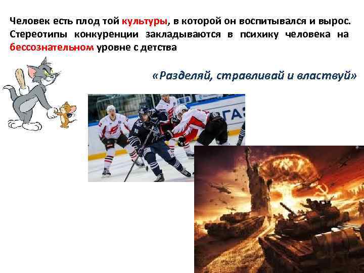 Человек есть плод той культуры, в которой он воспитывался и вырос. Стереотипы конкуренции закладываются