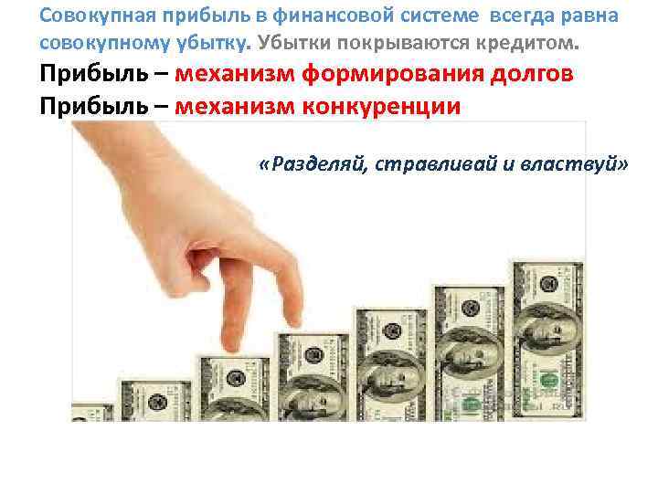 Совокупная прибыль в финансовой системе всегда равна совокупному убытку. Убытки покрываются кредитом. Прибыль –