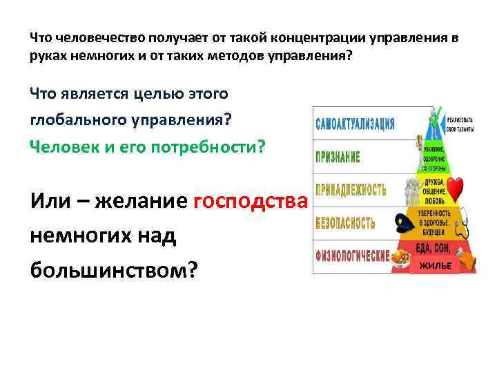Что человечество получает от такой концентрации управления в руках немногих и от таких методов