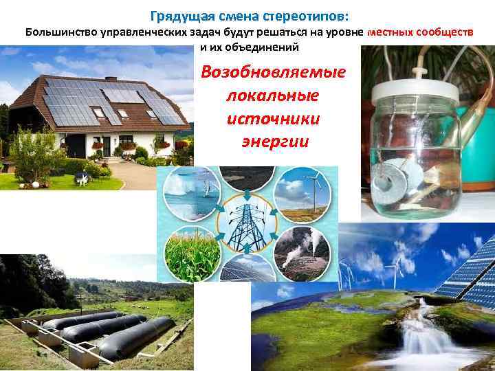 Грядущая смена стереотипов: Большинство управленческих задач будут решаться на уровне местных сообществ и их