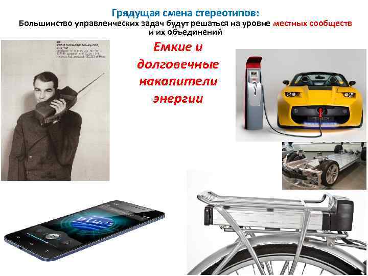 Грядущая смена стереотипов: Большинство управленческих задач будут решаться на уровне местных сообществ и их