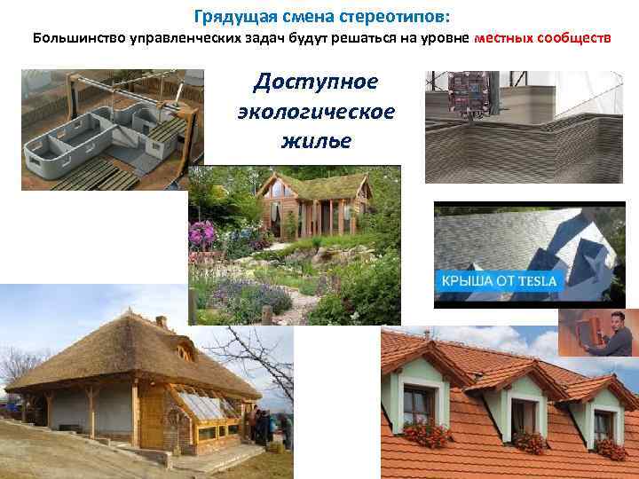 Грядущая смена стереотипов: Большинство управленческих задач будут решаться на уровне местных сообществ Доступное экологическое