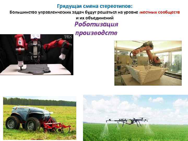 Грядущая смена стереотипов: Большинство управленческих задач будут решаться на уровне местных сообществ и их