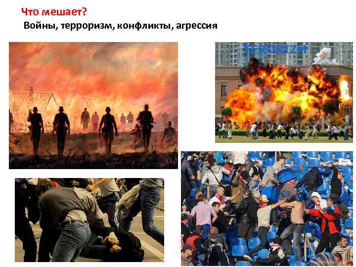 Что мешает? Войны, терроризм, конфликты, агрессия 