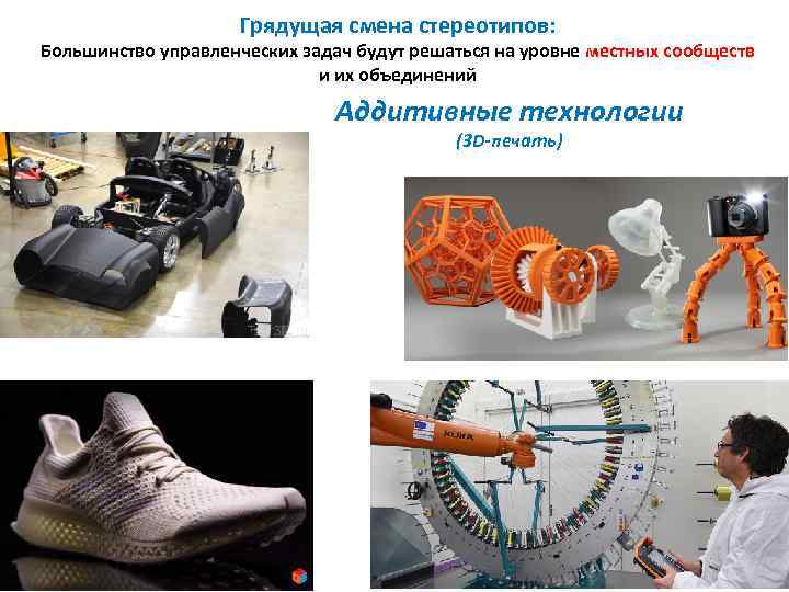 Грядущая смена стереотипов: Большинство управленческих задач будут решаться на уровне местных сообществ и их