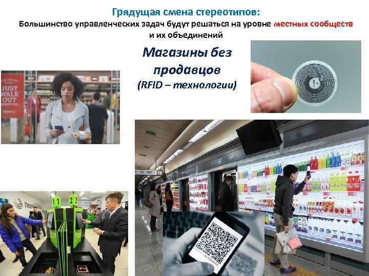 Грядущая смена стереотипов: Большинство управленческих задач будут решаться на уровне местных сообществ и их