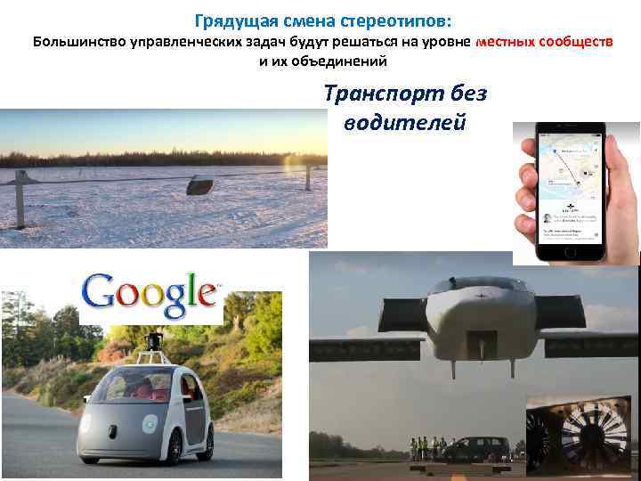 Грядущая смена стереотипов: Большинство управленческих задач будут решаться на уровне местных сообществ и их