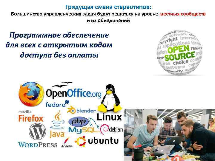 Грядущая смена стереотипов: Большинство управленческих задач будут решаться на уровне местных сообществ и их