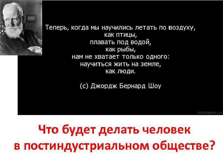  Что будет делать человек в постиндустриальном обществе? 
