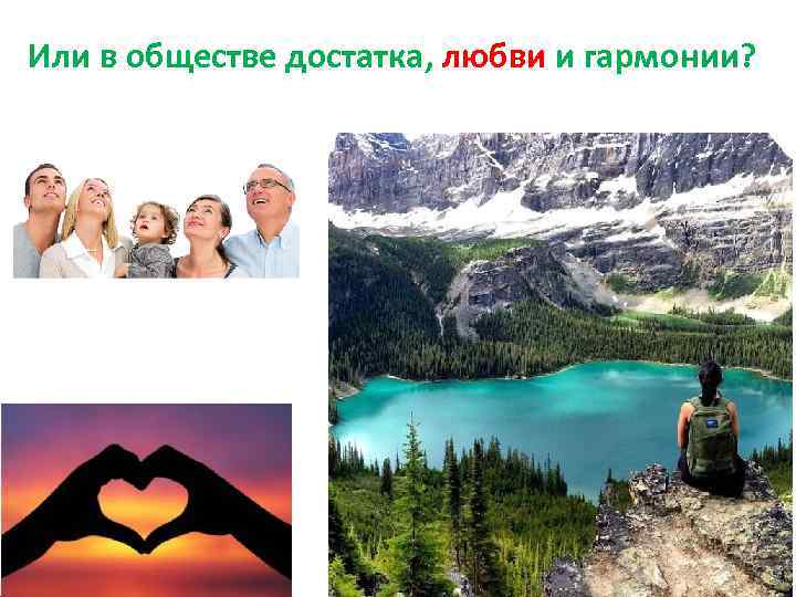 Или в обществе достатка, любви и гармонии? 
