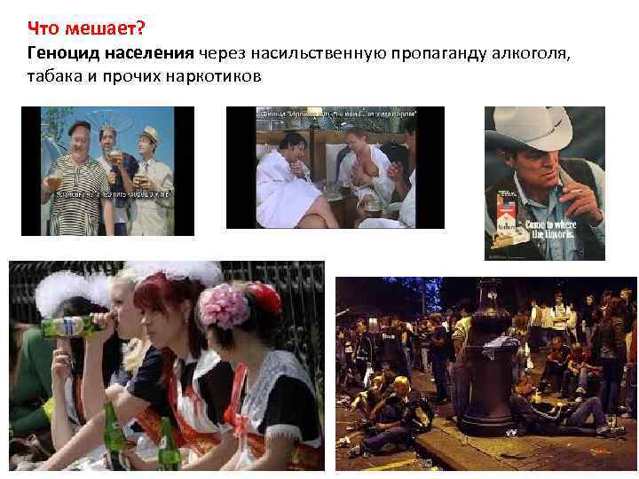 Что мешает? Геноцид населения через насильственную пропаганду алкоголя, табака и прочих наркотиков 