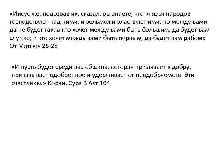  «Иисус же, подозвав их, сказал: вы знаете, что князья народов господствуют над ними,