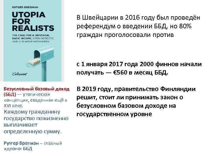 В Швейцарии в 2016 году был проведён референдум о введении ББД, но 80% граждан