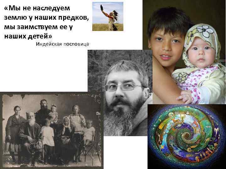 «Мы не наследуем землю у наших предков, мы заимствуем ее у наших детей»