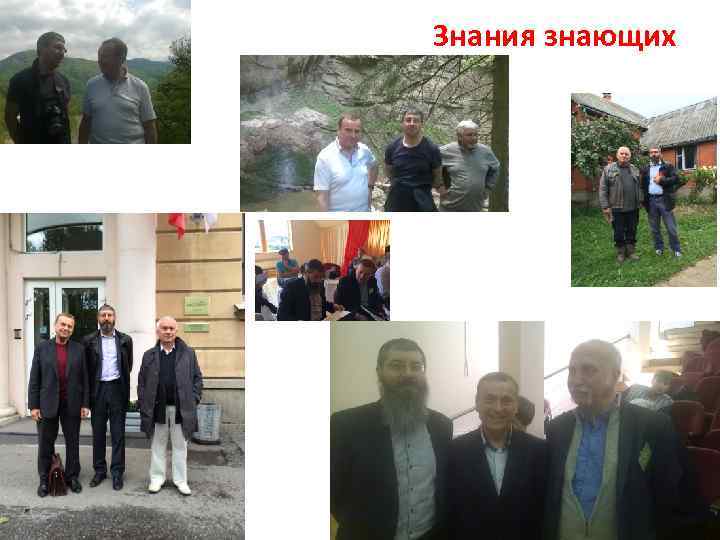 Знания знающих 