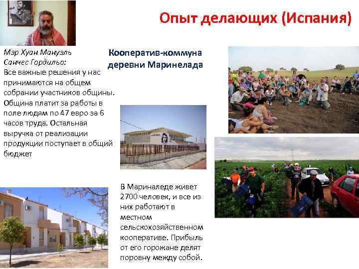Опыт делающих (Испания) Мэр Хуан Мануэль Кооператив-коммуна Санчес Гордильо: деревни Маринелада Все важные решения