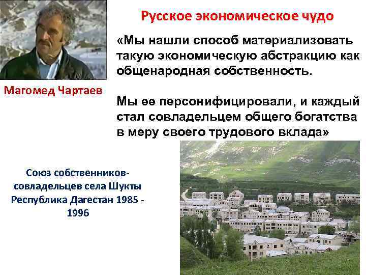 Русское экономическое чудо «Мы нашли способ материализовать такую экономическую абстракцию как общенародная собственность. Магомед